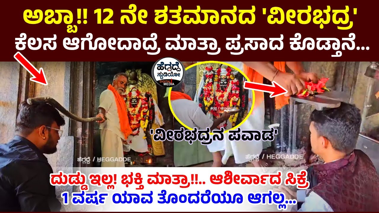 ಅಬ್ಬಾ!! 12 ನೇ ಶತಮಾನದ 'ವೀರಭದ್ರ' ಕೆಲಸ ಆಗೋದಾದ್ರೆ ಮಾತ್ರಾ ಪ್ರಸಾದ ಕೊಡ್ತಾನೆ | Veerabhadra Swamy | Heggadde