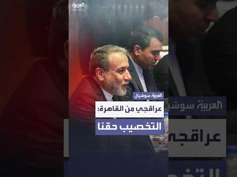 عراقجي: حق إيران في التخصيب مؤكد من القاهرة