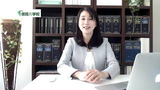 信託の学校のお知らせ