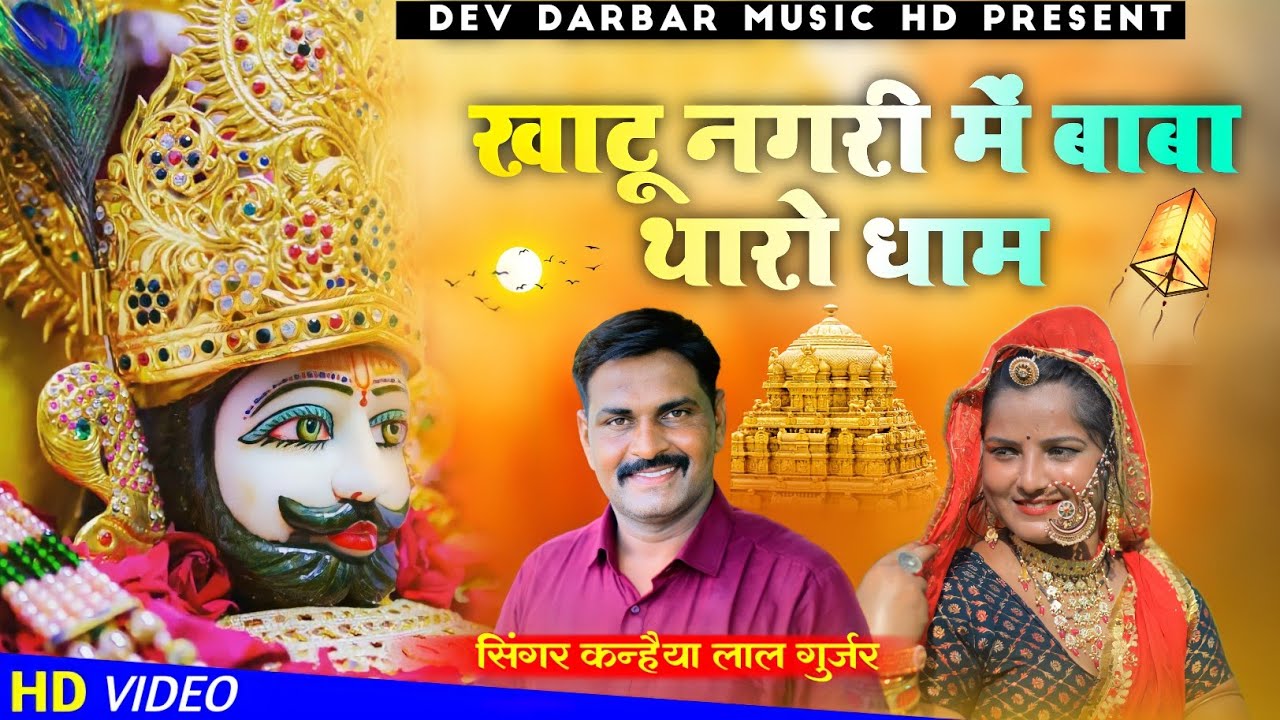 Khatu Nagari Me Baba tharo Dham,खाटू नगरी में बाबा थारो धाम, कन्हैया लाल गुर्जर,Dev Darbar Music HD