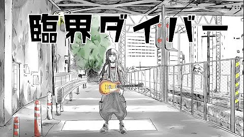 臨界 ダイバー