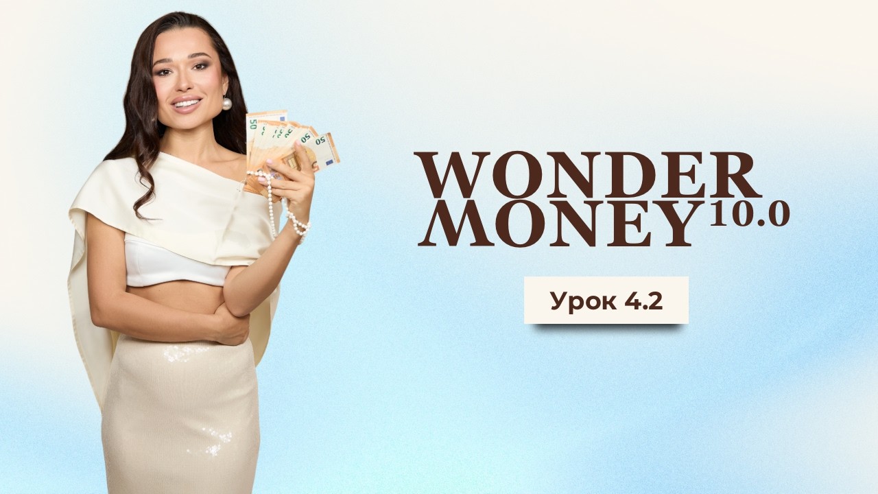 Wonder Money 10.0. Урок 4.2. — Transcript