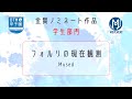 【DTM甲子園2025】 フォルリの現在観測 Mused【金賞受賞作品】