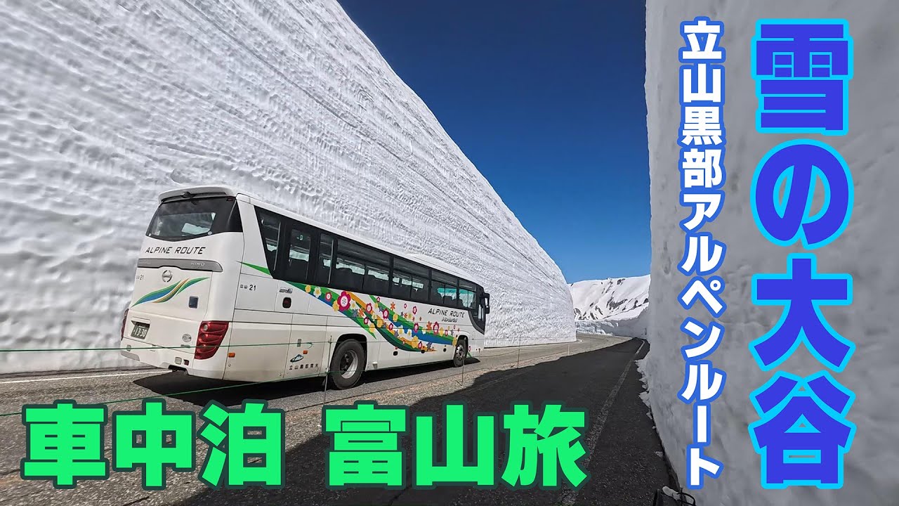 雪の大谷 ～立山黒部アルペンルート～【車中泊】富山の旅