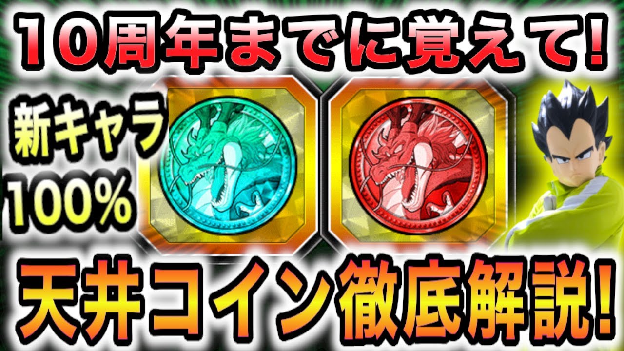 【10周年天井コイン確定！】新キャラ100％ゲットできる天井コインを丁寧に解説してみた！【ドッカンバトル】