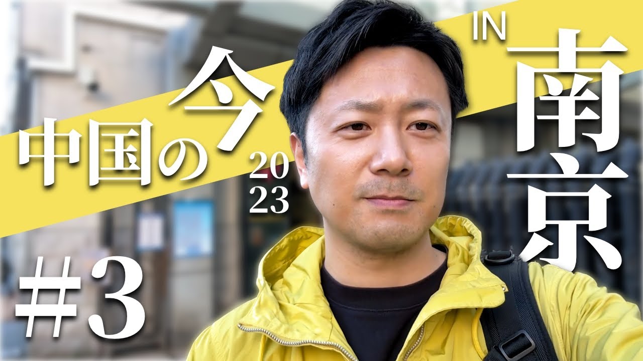 #3【中国の今】2億5千万円の超高級トイレと南京のキラキラ夜遊び