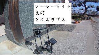 3月 11日, 2021年　ソーラーライト点灯　タイムラプス