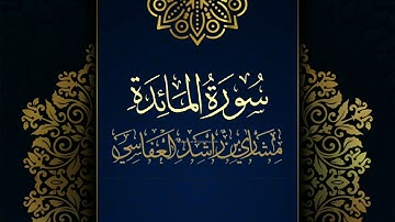 سورة المائدة #مكررة - القارئ: مشاري العفاسي #المصحف_المرتل #حفص_عن_عاصم