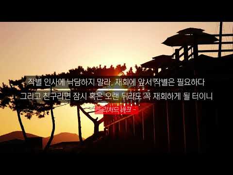 [인생명언] 이별에 대한 인생명언 5가지