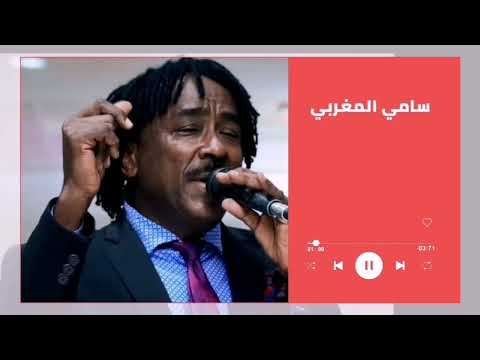 حبيت كم مره يا قلبي سامي المغربي    غنانا السمح حفلات سودانية