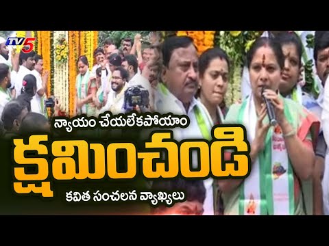 న్యాయం చేయలేకపోయాం క్షమించండి..Telangana Jagruthi president K Kavitha SENSATIONAL Comments  | TV5