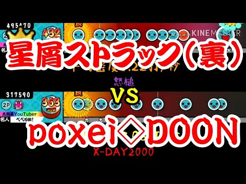 【密度比べ#13】超人の星屑ストラック裏と達人のpoxei♦DOONの密度を比べてみた！