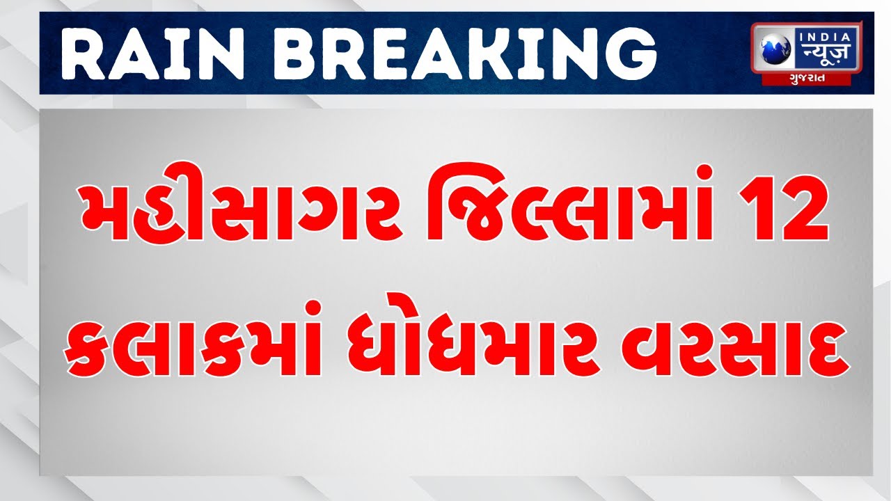 Heavy Rain in Mahisagar | મહીસાગર જિલ્લામાં 12 કલાકમાં ધોધમાર વરસાદ | Gujarat Rainfall News