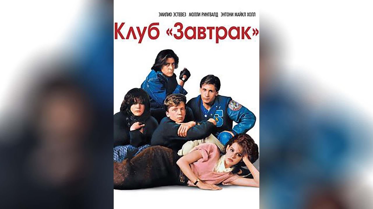 Клуб «Завтрак» (2013) - YouTube