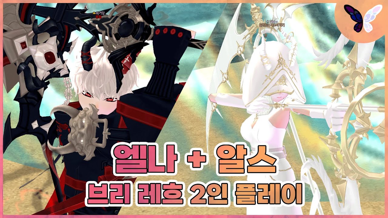 브리 레흐 1~3관문ㅣ엘나 + 알스 2인 플레이