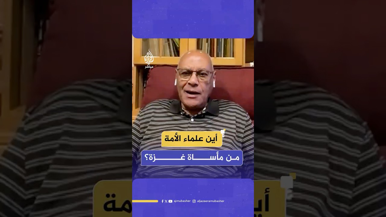أين علماء المسلمين من أحداث قطاع غزة وأين نصرة المظلوم؟