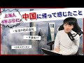 上海人4年ぶりに中国に帰って感じたこと