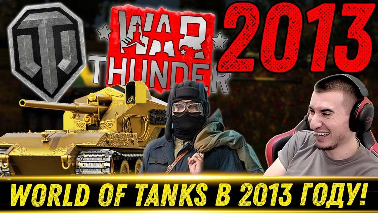 World of Tanks 2013. Бабаха и Вафля Е100. War Thunder. Арта 10 лвл - Реакция Блади