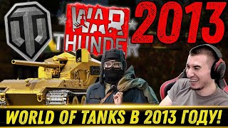видео: World of Tanks 2013. Бабаха и Вафля Е100. War Thunder. Арта 10 лвл - Реакция Блади картинка: World of Tanks 2013. Бабаха и Вафля Е100. War Thunder. Арта 10 лвл - Реакция Блади