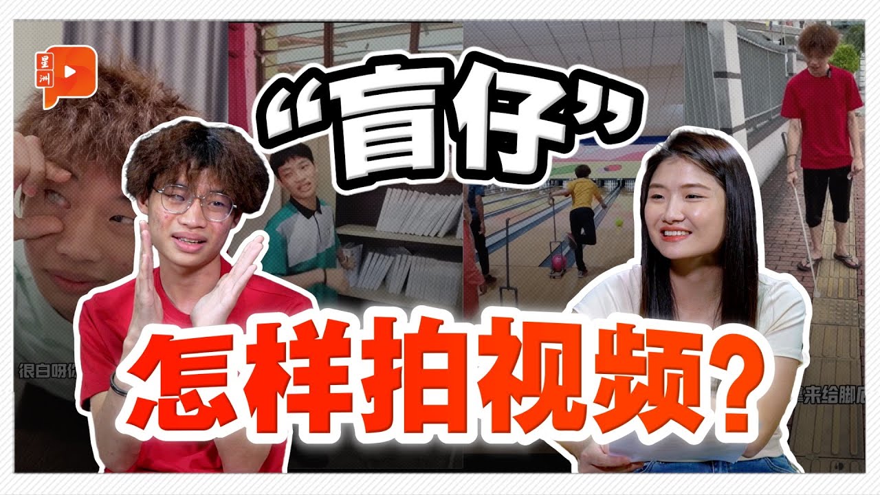 眼睛看不见还能拍搞笑短片？ “盲仔”用笑容征服失明人生 【#百格会客室】