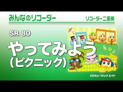 《みんなのリコーダー》やってみよう（ピクニック）（M8リコーダーアンサンブル）
