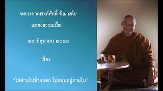 180624A 6 ไม่ซ่านไปข้างนอก ไม่สยบอยู่ภายใน