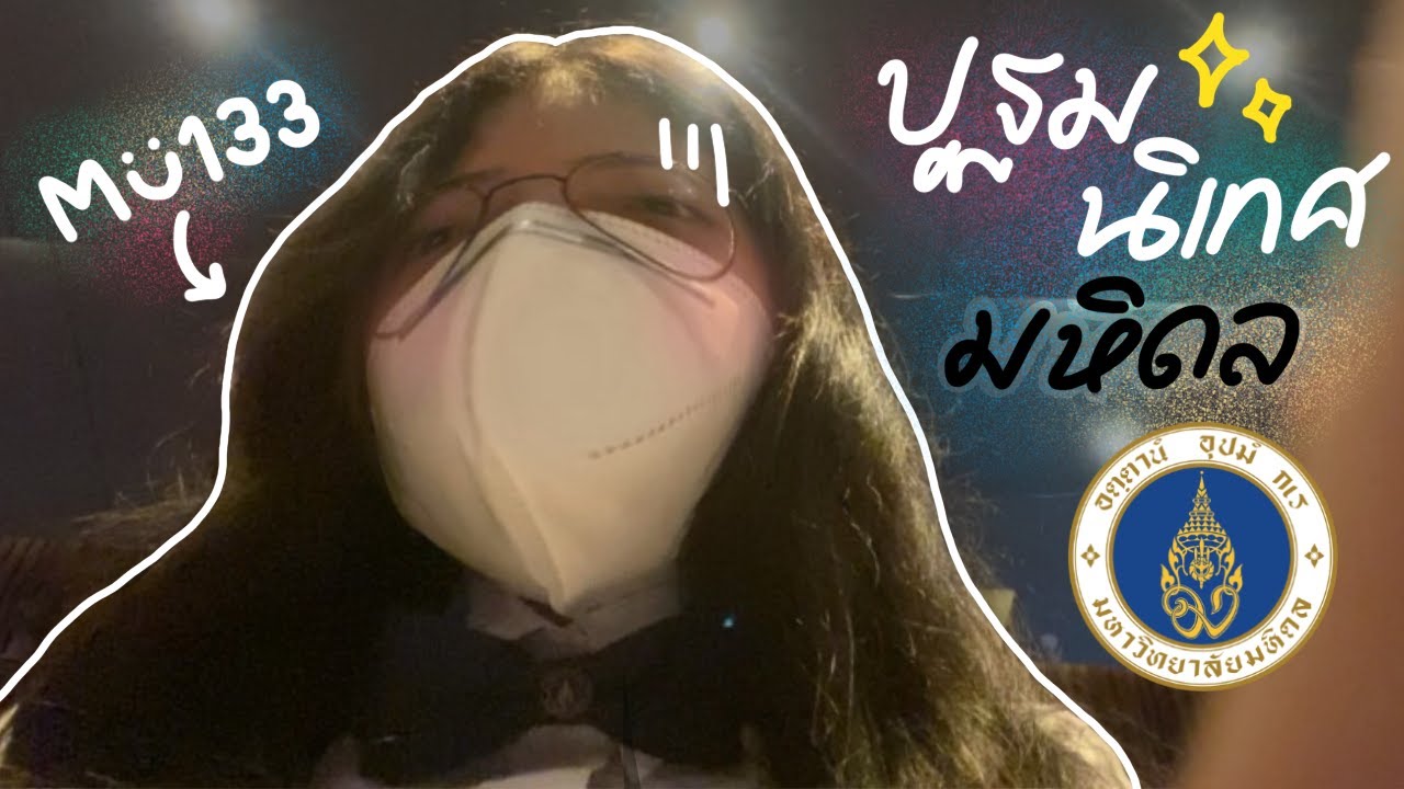 วันปฐมนิเทศของเด็กมหิดล ศาลายา!? | bamwanlee