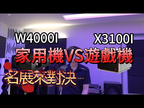 BENQ 導演色準機W4000I PK 遊戲專用機X3100I 家庭劇院中長焦投影機 名展來對決