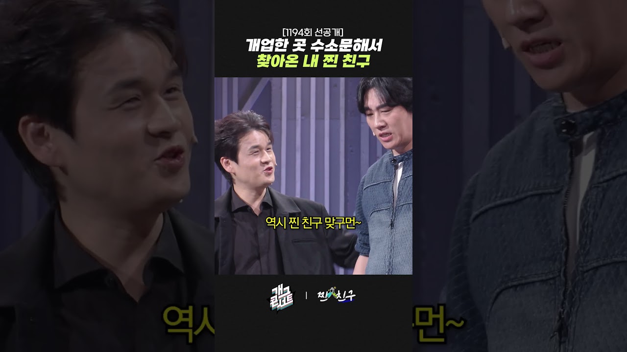 [1194회 선공개] 개업한 곳 수소문해서 찾아온 내 찐 친구 | 개그콘서트 Gagconcert | KBS 261018 방송
