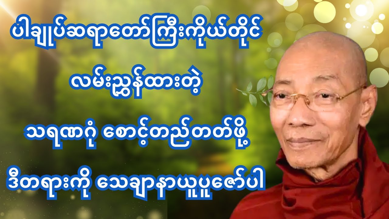 ပါချုပ်ဆရာတော်ဘုရားကြီး ကိုယ်တိုင်သေချာ လမ်းညွန်ထားတဲ့ စစ်မှန်တဲ့ သရဏဂုံစောင့်တည်နည်း