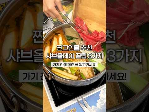 샤브올데이 꿀팁 3가지부터 제대로 뽕 뽑는 법