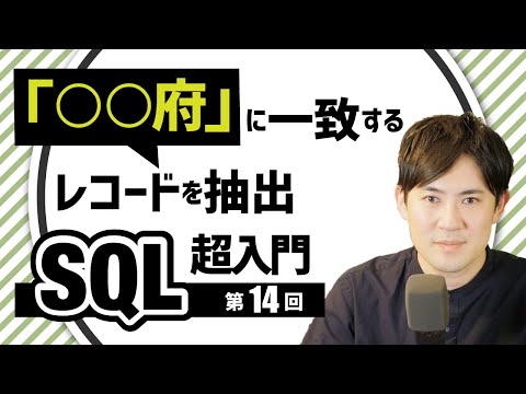 【SQL超入門講座】14.LIKE｜部分一致や前方一致、後方一致するレコードを抽出する方法