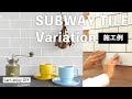 SUBWAY TILE  | 海外インテリアのようなおしゃれ空間を作る大人気のサブウェイタイルを紹介！