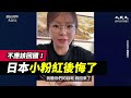 【焦點】被網友狂勸從日本🇯🇵返國🎯網紅失業後悔了😰 | 台灣大紀元時報