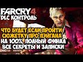 Что Будет Если Пройти Сюжетку про Пэйгана Мина на 100%? - Все Секреты, Записки DLC Контроль Far Cry