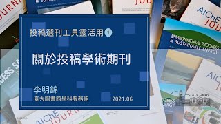 投稿選刊工具靈活用Ep.1_關於投稿學術期刊[臺大圖書館Master講堂20210628]