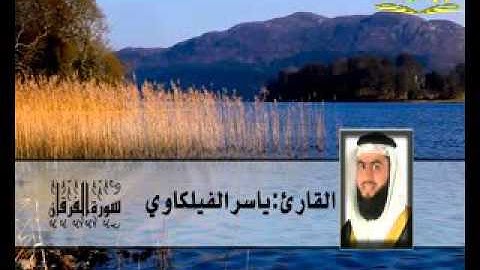 سورة _ الفرقان  _ ( قناة الأترجة ) قراءة مؤثرة للشيخ ياسر الفيلكاوي