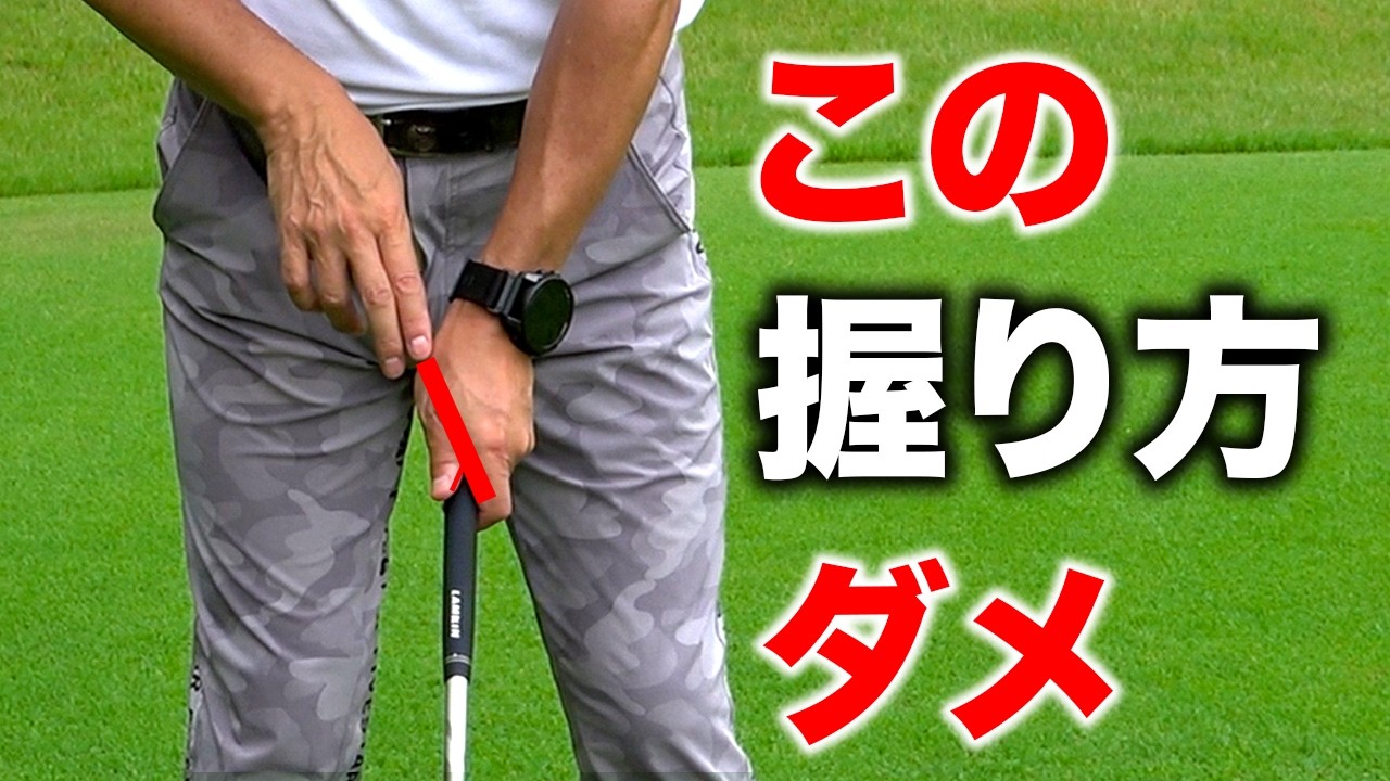 練習しても上手くならない間違った握り方はやめて！球を操るこの3つの意識【ゴルフレッスン】