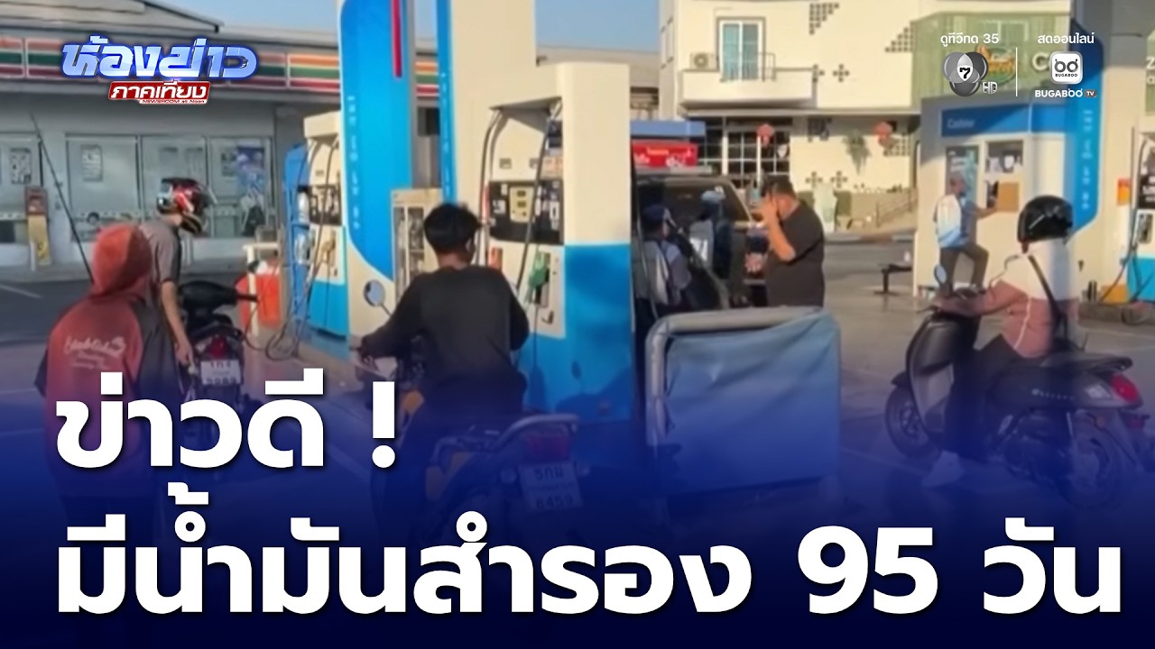 ข่าวดี ไทยมีน้ำมันสำรอง 95 วัน | ห้องข่าวภาคเที่ยง
