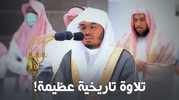 "ما أنزلنا عليك القرآن لتشقى" تلاوة تاريخية عظيمة من سورة طه للشيخ د. ياسر الدوسري | فجر 12-4-1444هـ