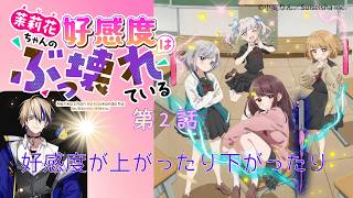 茉莉花ちゃんの好感度はぶっ壊れている 同時視聴