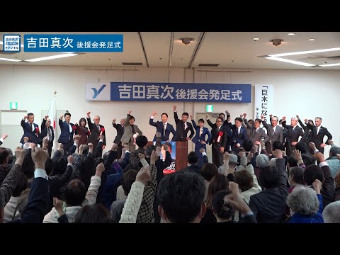 吉田 真次後援会発足式 ～巨木になる人・吉田 真次～