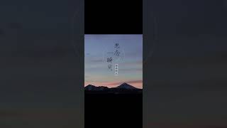 思念一瞬间 Si nian yi shun jian