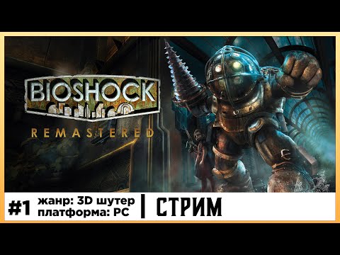 Видео: BioShock Remastered | Прохождение стрим #1
