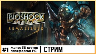 BioShock Remastered | Прохождение стрим #1