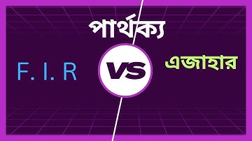 F.I.R  ও এজাহারের পার্থক্য