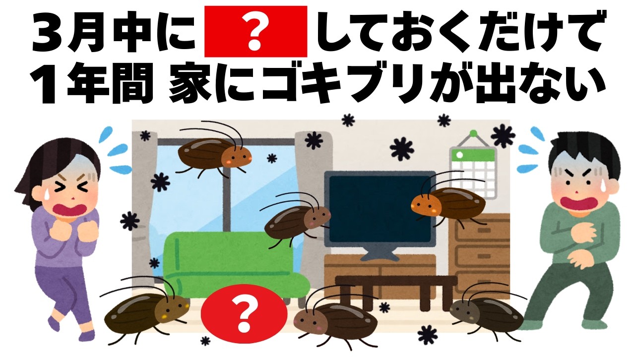 ３月中にこれをしておくだけで１年間ゴキブリがいなくなります　毎日を快適にするライフハック雑学