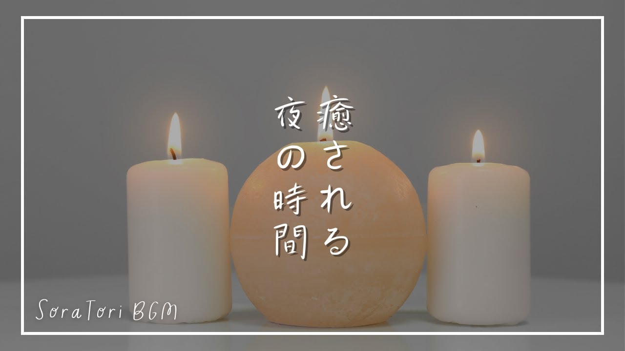 【睡眠用BGM】癒される夜の時間 | 静かなピアノ | 心が整う | 一人の時間 | リラックス&ヒーリング【途中広告無し】