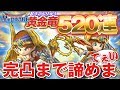 【星ドラ (ドラクエ) 】神ガチャ520連「黄金竜そうび」完凸するまで諦めまてぇい！【星のドラゴンクエスト】 [ dragon quest of the stars ]