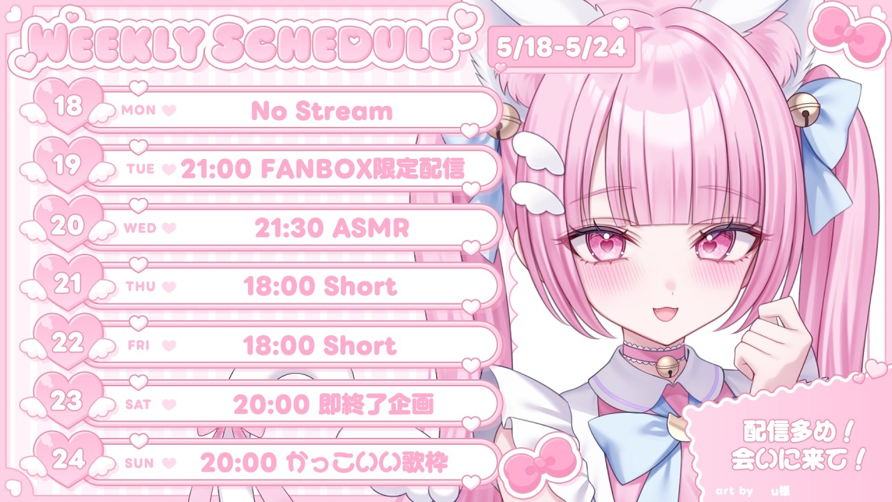 ♡スケジュール 5/18 - 5/24♡